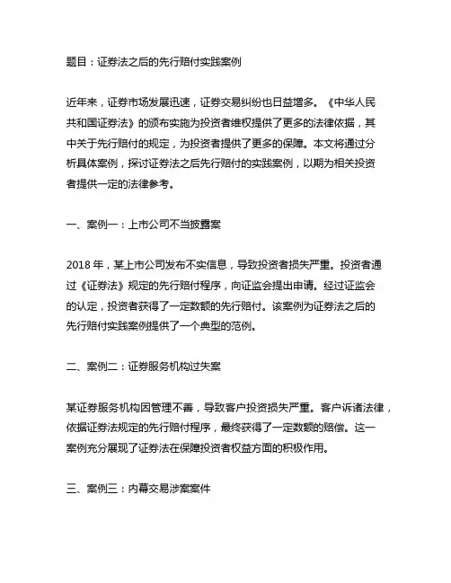 证券法之后的先行赔付实践案例