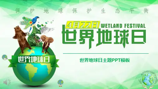 地球日主题班会PPT课件