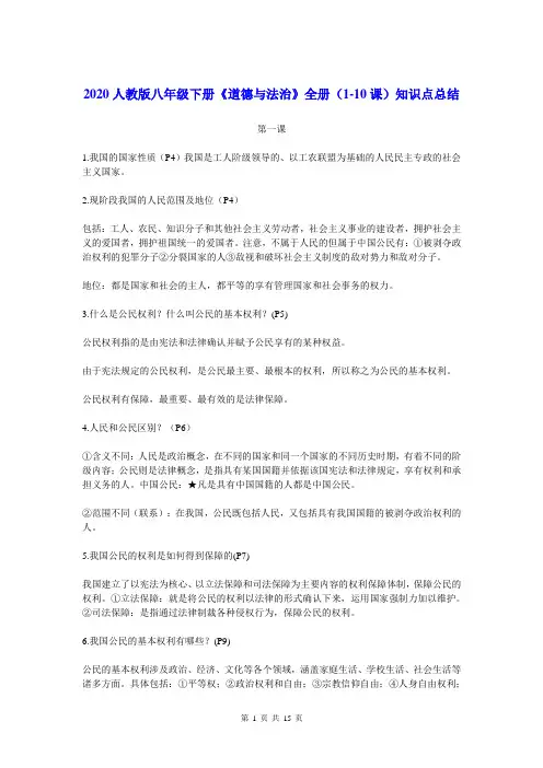 2020人教版八年级下册《道德与法治》全册(1-10课)知识点总结