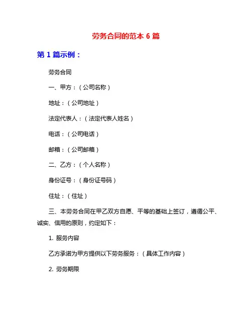 劳务合同的范本6篇