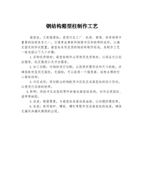 钢结构箱型柱制作工艺