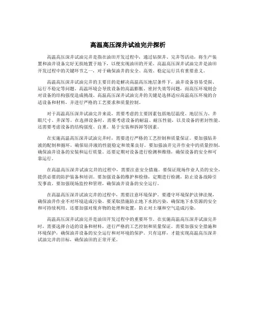 高温高压深井试油完井探析
