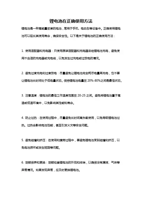 锂电池在正确使用方法