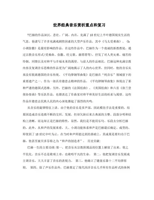 世界经典音乐赏析重点和复习