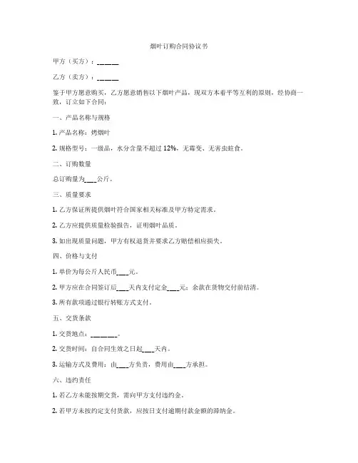 烟叶订购合同协议书