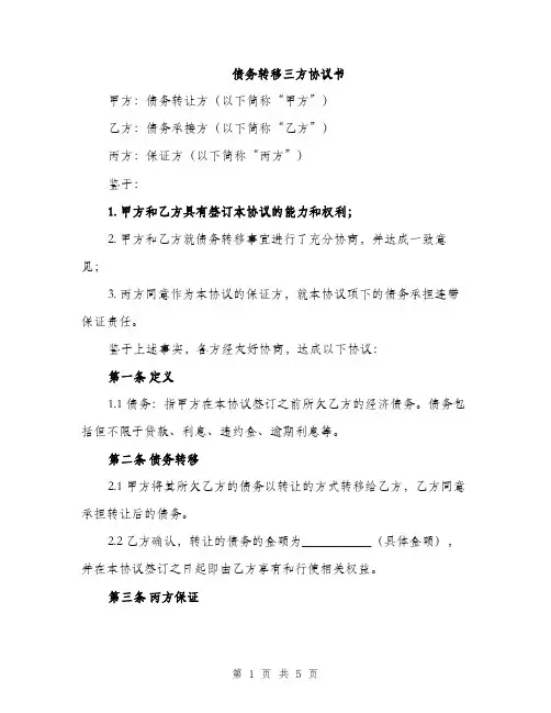 债务转移三方协议书（2篇）