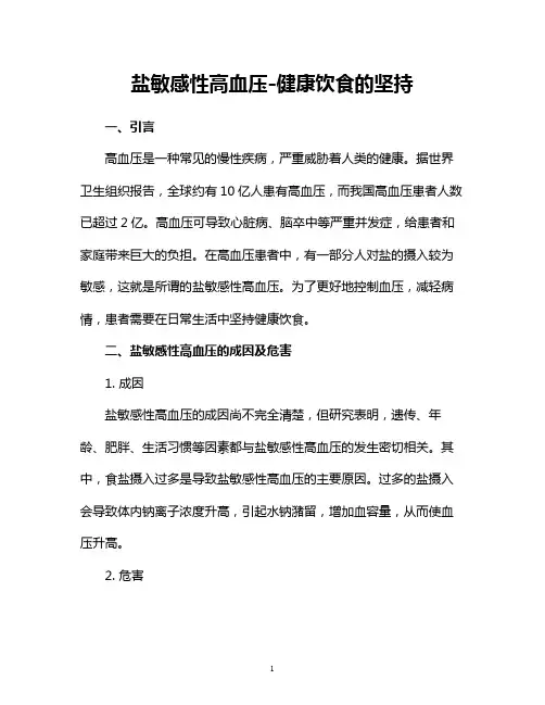 盐敏感性高血压-健康饮食的坚持