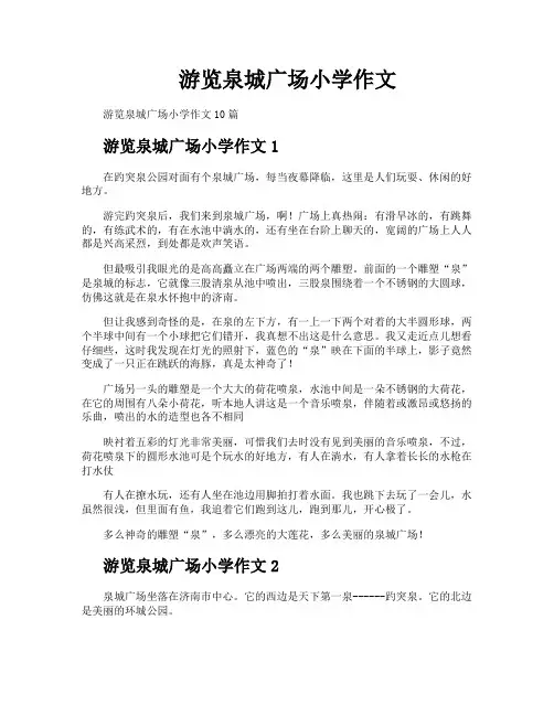 游览泉城广场小学作文