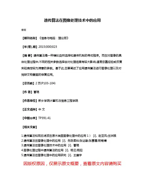 遗传算法在图像处理技术中的应用