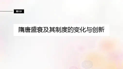 高考历史一轮复习板块一中国古代史第二单元第6讲隋唐盛衰及其制度的变化与创新课件