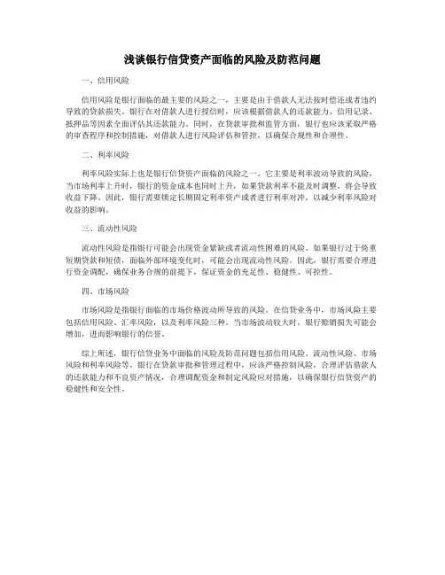 浅谈银行信贷资产面临的风险及防范问题