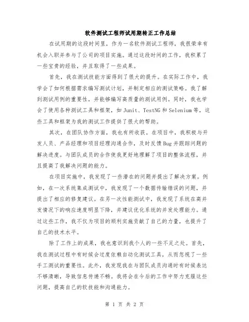 软件测试工程师试用期转正工作总结