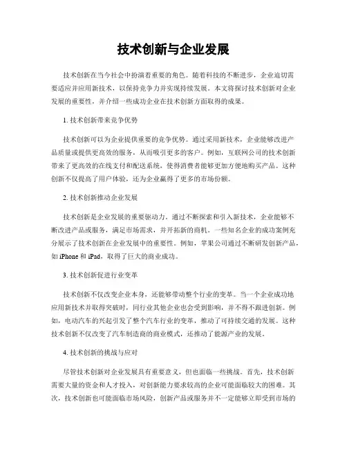 技术创新与企业发展