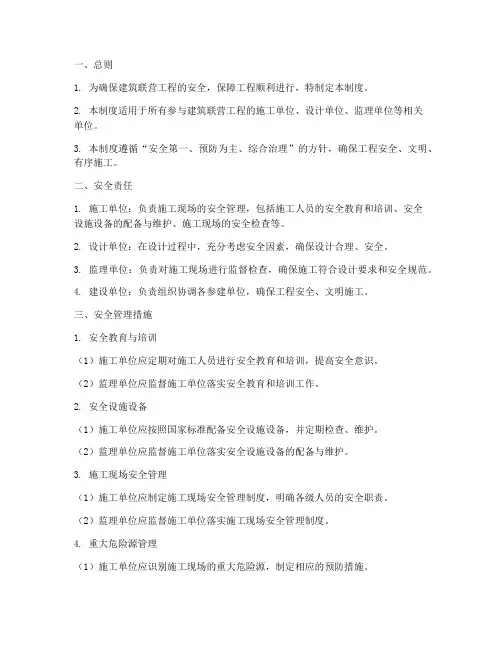 建筑联营工程安全管理制度