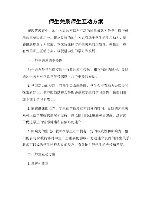 师生关系师生互动方案