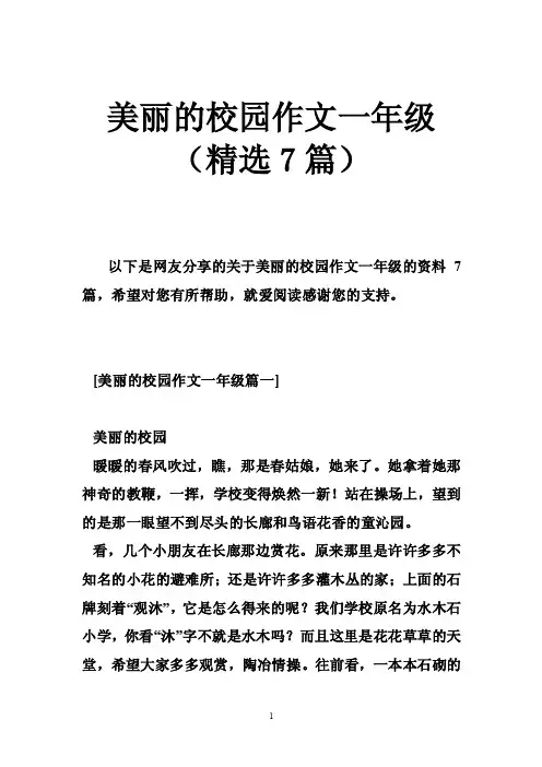 美丽的校园作文一年级（精选7篇）