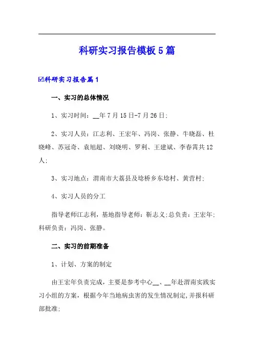 科研实习报告模板5篇