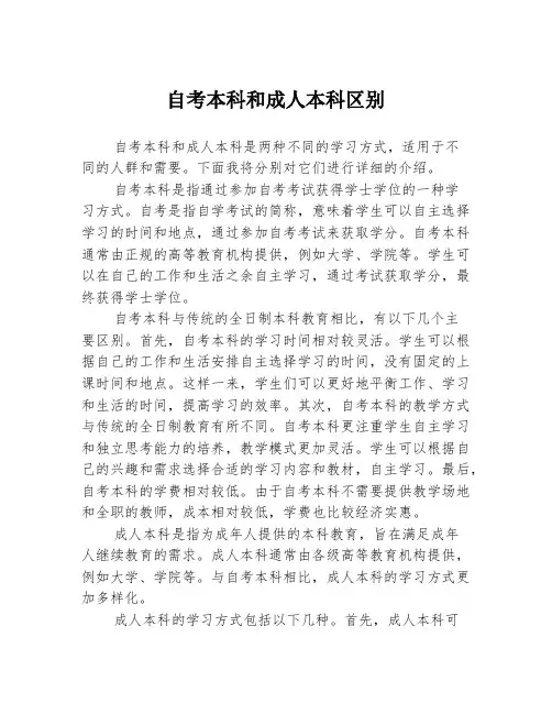 自考本科和成人本科区别
