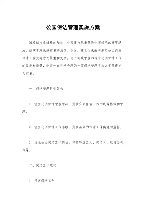 公园保洁管理实施方案