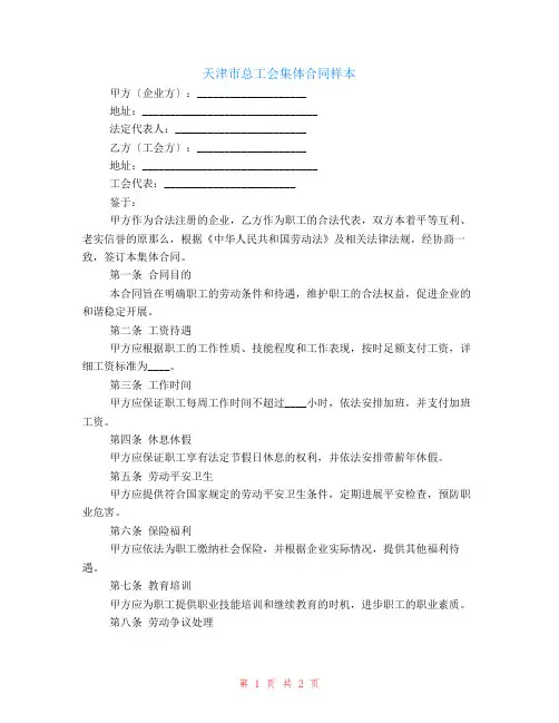 天津市总工会集体合同样本