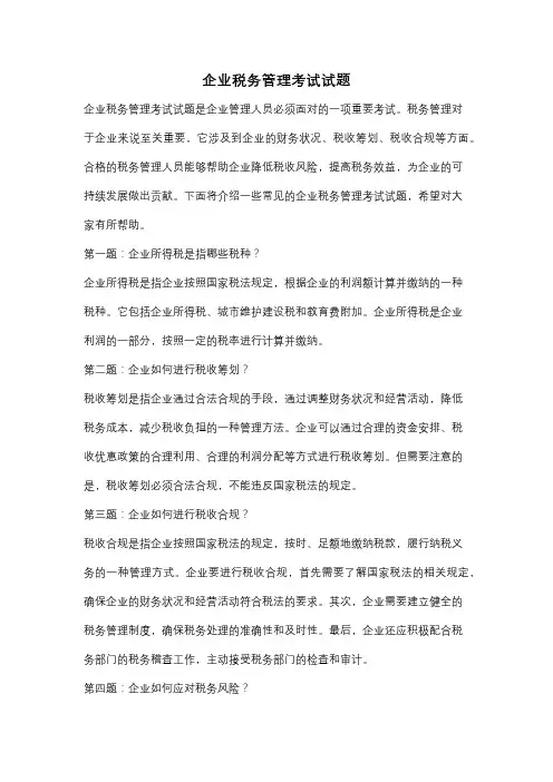企业税务管理考试试题