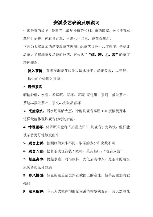 安溪茶艺表演及解说词