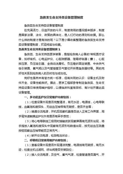 急救类生命支持类设备管理制度