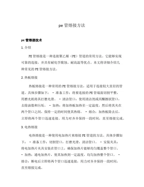 pe管熔接方法