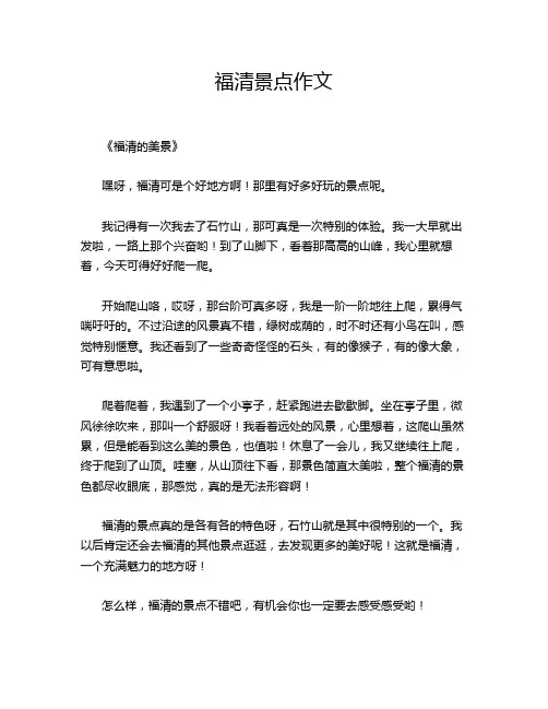 福清景点作文