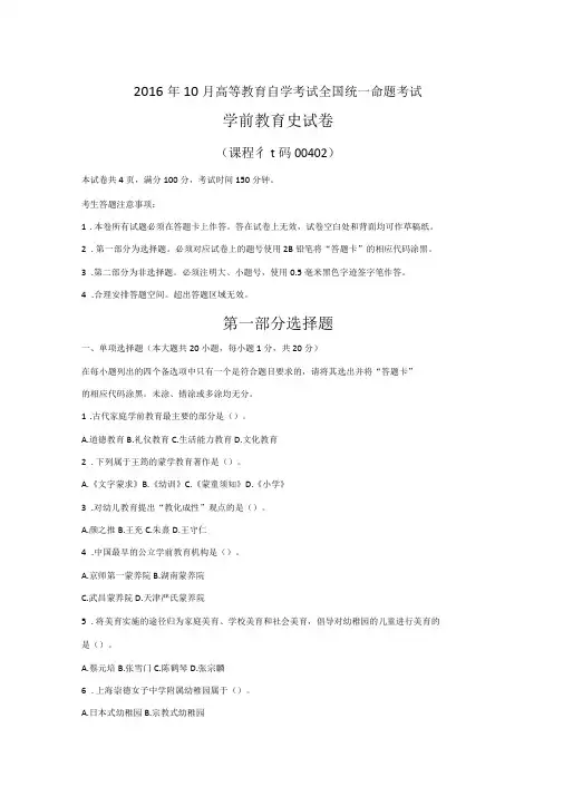 全国2016年10月自考学前教育史真题00402试题及答案