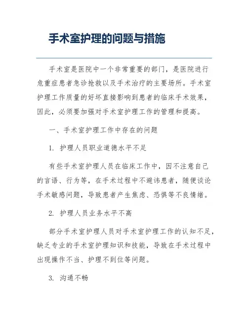 手术室护理的问题与措施