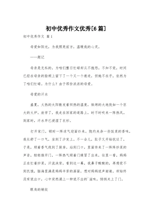 初中优秀作文优秀[6篇]