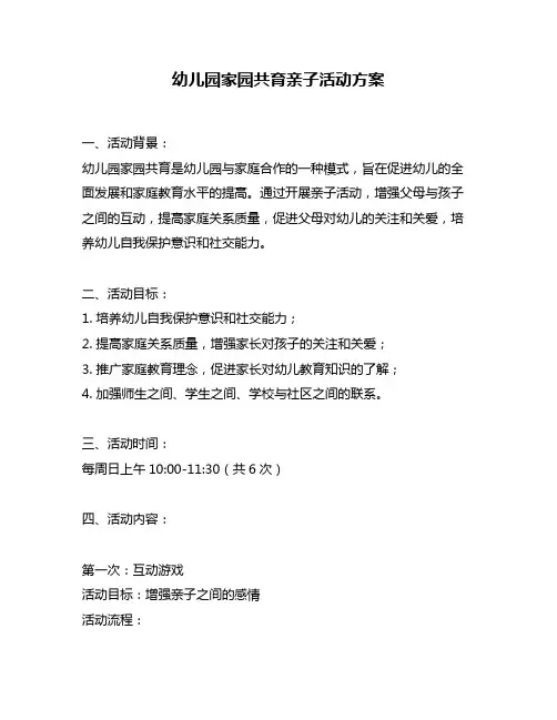 幼儿园家园共育亲子活动方案