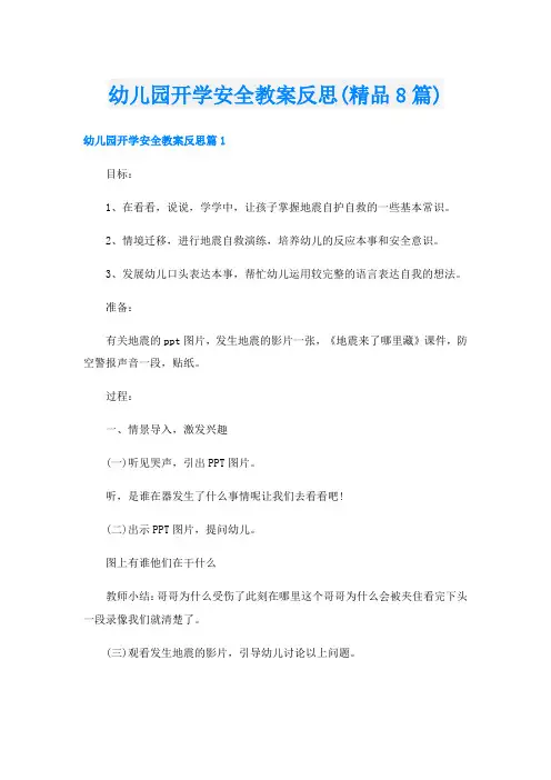 幼儿园开学安全教案反思(精品8篇)