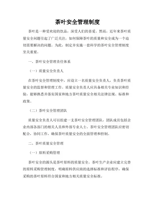 茶叶安全管理制度