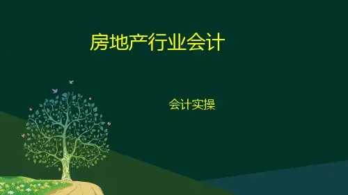 房地产行业会计账务处理流程