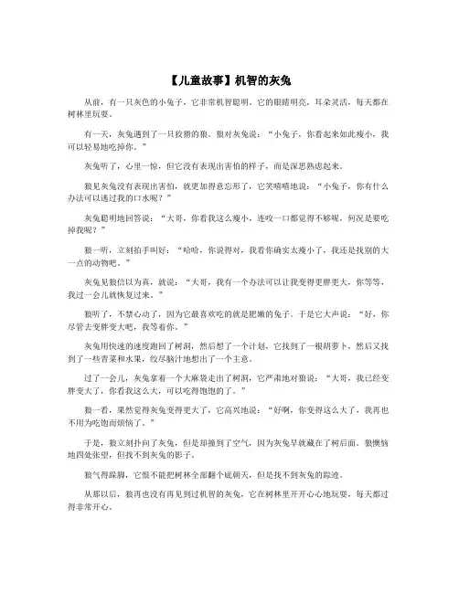 【儿童故事】机智的灰兔