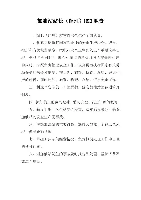 加油站站长(经理)HSE职责