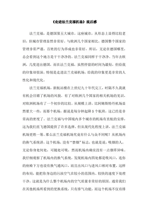 《走进法兰克福机场》观后感