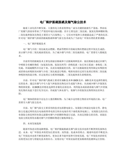 电厂锅炉脱硫脱硝及烟气除尘技术