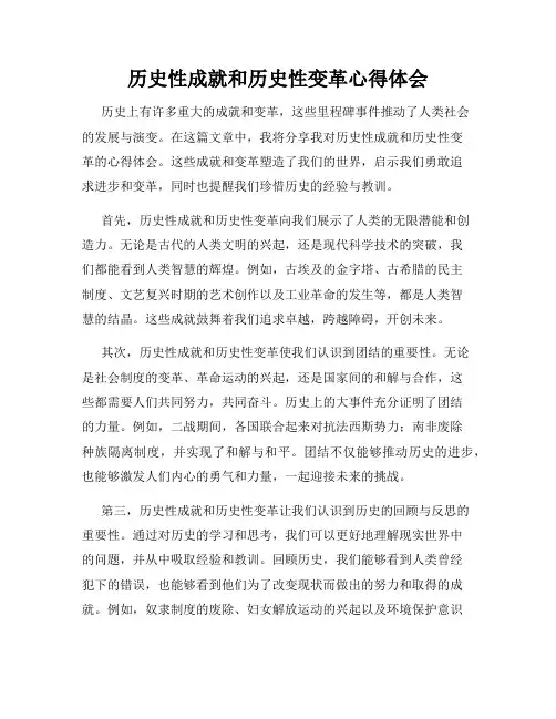 历史性成就和历史性变革心得体会