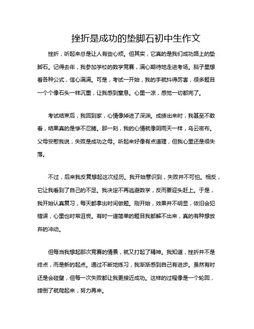 挫折是成功的垫脚石初中生作文