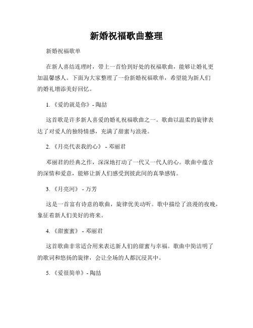 新婚祝福歌曲整理