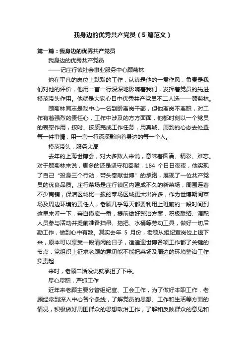 我身边的优秀共产党员（5篇范文）
