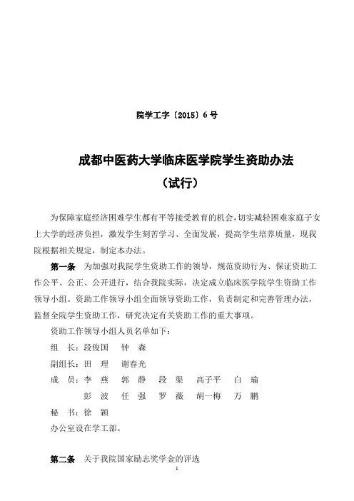 成都中医药大学临床医学院学生资助办法(试行)