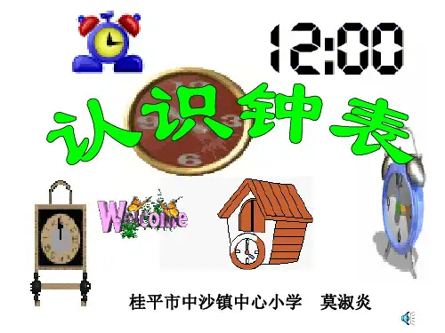 人教版《认识钟表》(完美版)PPT课件2