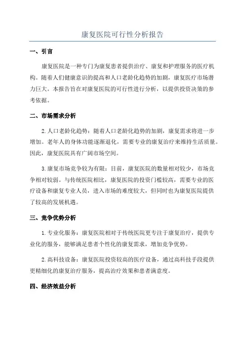 康复医院可行性分析报告