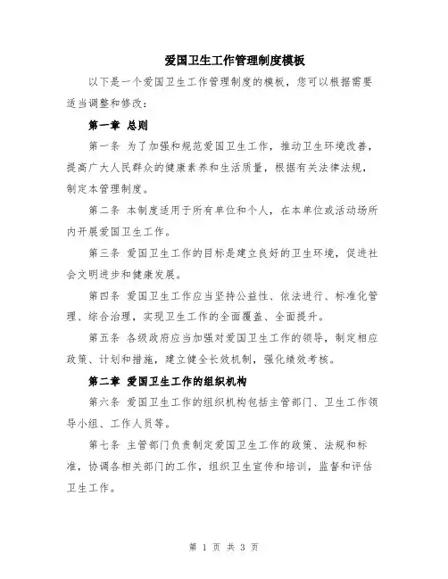 爱国卫生工作管理制度模板