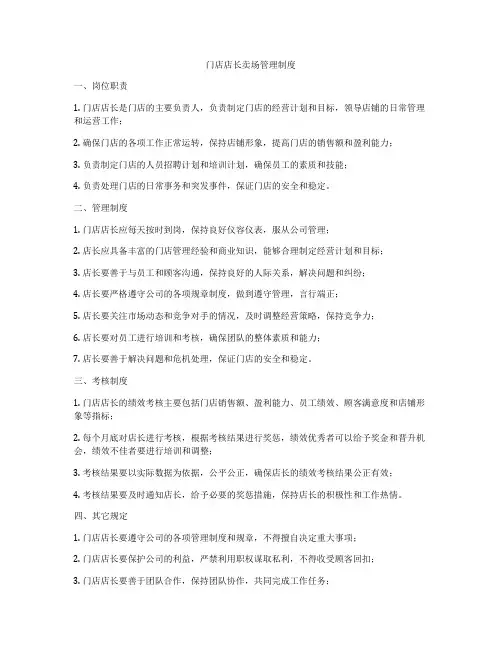 门店店长卖场管理制度