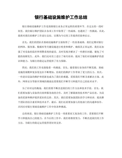 银行基础设施维护工作总结
